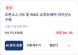 D-3 오픈소스 OS 및 WAS 소프트웨어 라이선스 구매