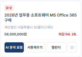 D-2 2026년 업무용 소프트웨어 MS Office 365 구매