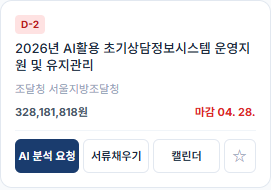 D-2 2026년 AI활용 초기상담정보시스템 운영지원 및 유지관리
